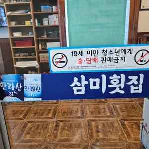 삼미횟집 리뷰 사진