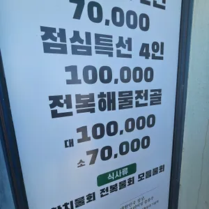 삼미횟집 리뷰 사진