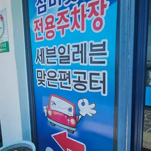 삼미횟집 리뷰 사진