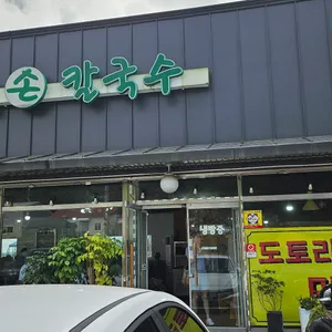 도토리 바지락손칼국수 리뷰 사진