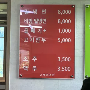 남해밀냉면 리뷰 사진