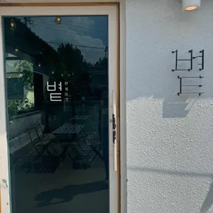 볕 리뷰 사진