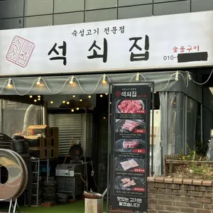 석쇠집 리뷰 사진
