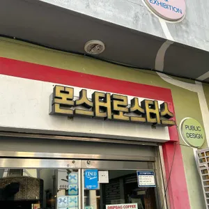 몬스터로스터스 리뷰 사진