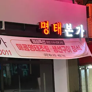 명태본가 리뷰 사진