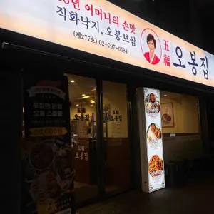 오봉집 리뷰 사진