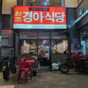 경아식당 리뷰 사진
