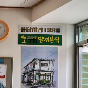 얄개분식 리뷰 사진