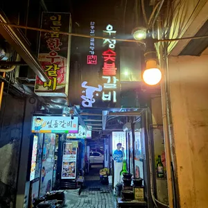 우정숯불갈비 리뷰 사진