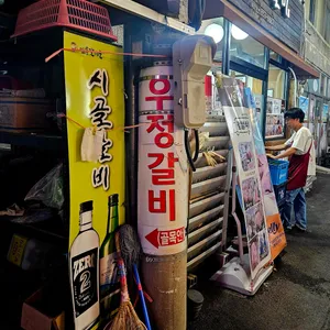 우정숯불갈비 리뷰 사진