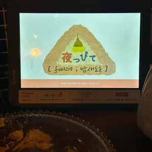 욧삐떼 리뷰 사진