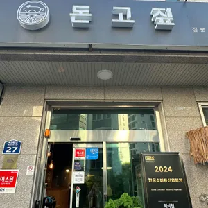 돈고짚 리뷰 사진