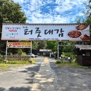 하회터줏대감 리뷰 사진