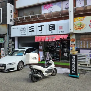 산쪼메 리뷰 사진