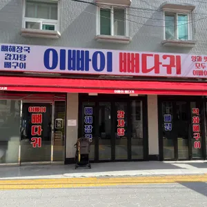 이빠이뼈다귀 리뷰 사진