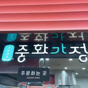 중화가정 리뷰 사진