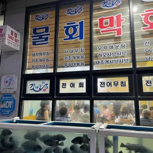 갯마을횟집 리뷰 사진