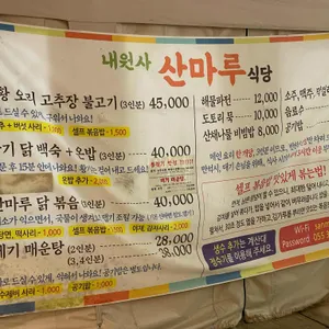 산마루식당 리뷰 사진