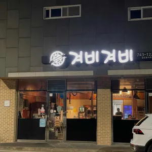 겨비겨비 리뷰 사진