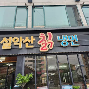 설악산칡냉면 리뷰 사진