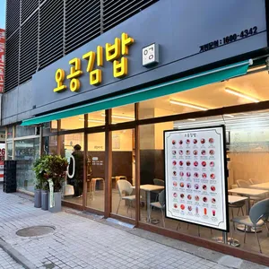 오공김밥 리뷰 사진