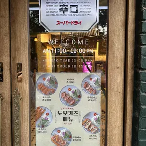도모카츠 리뷰 사진