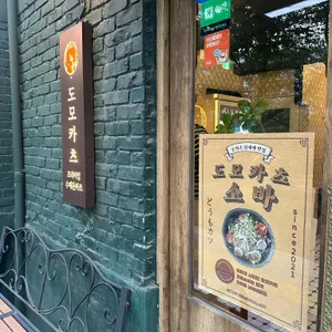 도모카츠 리뷰 사진