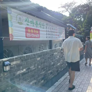 산마루식당 리뷰 사진
