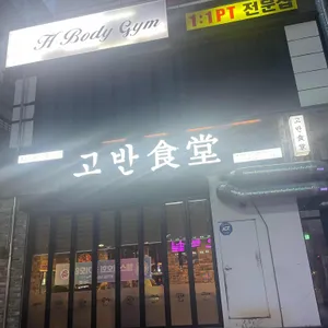 고반식당 리뷰 사진