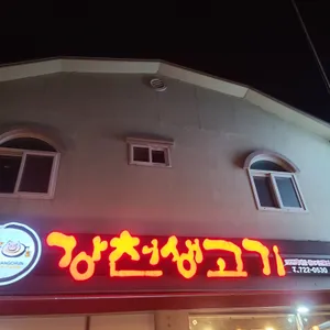 강천생고기 리뷰 사진
