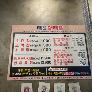 대신양대창 리뷰 사진