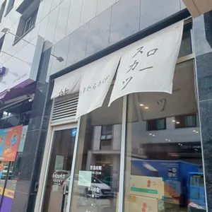 우치노카츠 리뷰 사진