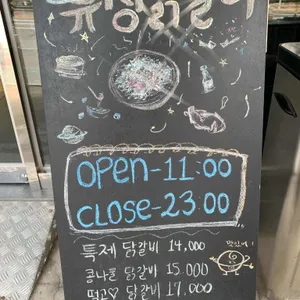 유성닭갈비 리뷰 사진
