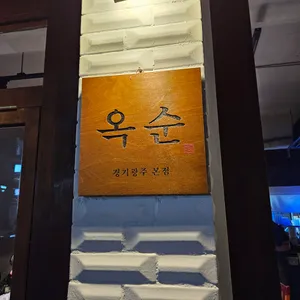 옥순 리뷰 사진