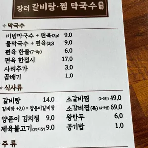 장터갈비탕찜막국수 리뷰 사진