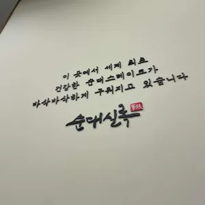 순대실록 리뷰 사진