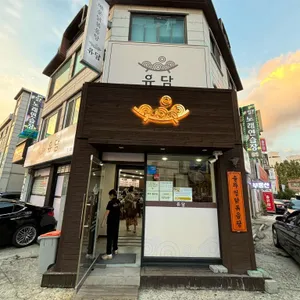 유담 리뷰 사진