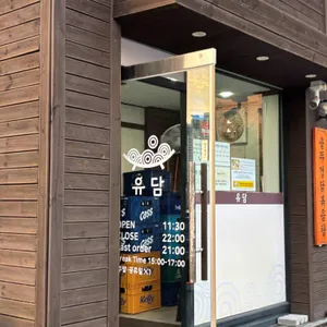 유담 리뷰 사진