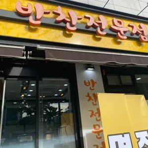 반찬85 리뷰 사진
