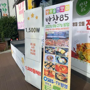 반찬85 리뷰 사진