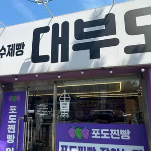 대부도포도찐빵 리뷰 사진