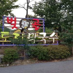 벚골도토리막국수 리뷰 사진