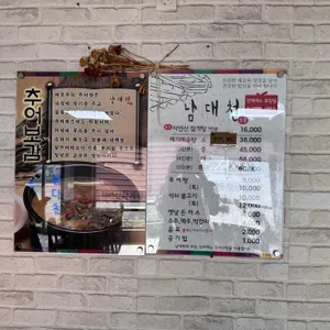 남대천 메기매운탕 리뷰 사진