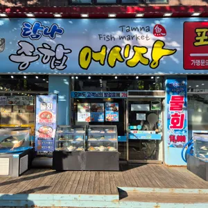 탐나종합어시장 리뷰 사진