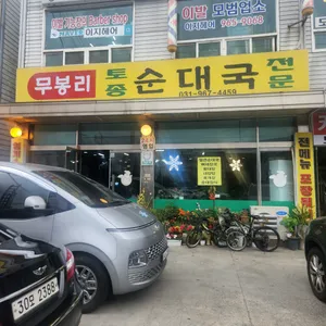무봉리 토종순대국 리뷰 사진