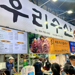 동문시장 우리수산 리뷰 사진