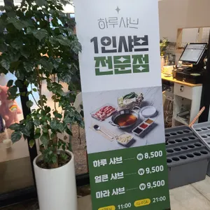하루샤브 리뷰 사진