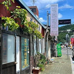 진교반점 리뷰 사진