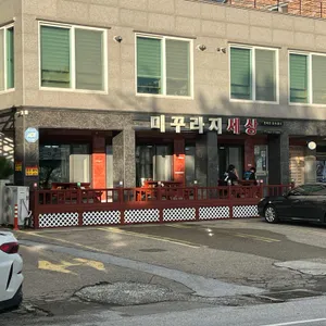 미꾸라지세상 리뷰 사진