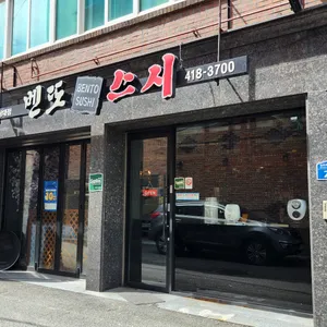 벤또스시 리뷰 사진